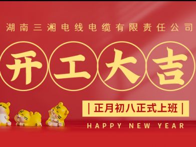 【三湘電纜】正月初八（2月8日），開(kāi)工大吉！